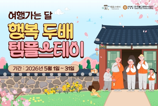 여행가는달 템플스테이_썸네일_국문_소형.jpg 이미지